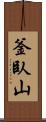 釜臥山 Scroll