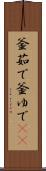 釜茹で Scroll