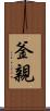 釜親 Scroll