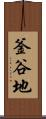 釜谷地 Scroll