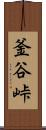 釜谷峠 Scroll