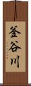 釜谷川 Scroll
