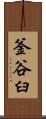 釜谷臼 Scroll
