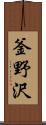 釜野沢 Scroll