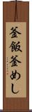 釜飯 Scroll
