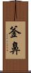 釜鼻 Scroll