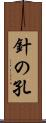 針の孔 Scroll