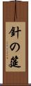 針の筵 Scroll