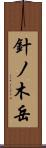 針ノ木岳 Scroll