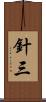 針三 Scroll