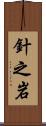 針之岩 Scroll