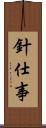 針仕事 Scroll