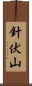 針伏山 Scroll