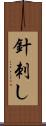 針刺し Scroll