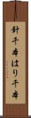 針千本 Scroll