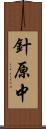 針原中 Scroll