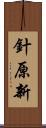 針原新 Scroll