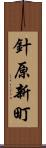 針原新町 Scroll