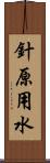 針原用水 Scroll