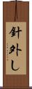 針外し Scroll