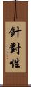 針對性 Scroll