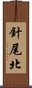針尾北 Scroll