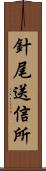 針尾送信所 Scroll