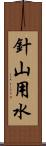 針山用水 Scroll