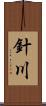 針川 Scroll