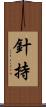 針持 Scroll
