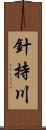 針持川 Scroll