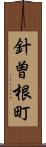 針曽根町 Scroll