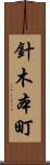 針木本町 Scroll
