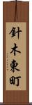 針木東町 Scroll