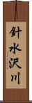 針水沢川 Scroll