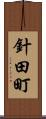 針田町 Scroll