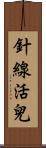 針線活兒 Scroll