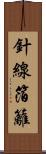 針線箔籬 Scroll