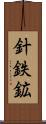 針鉄鉱 Scroll