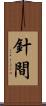 針間 Scroll