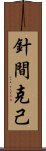 針間克己 Scroll