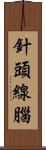 針頭線腦 Scroll