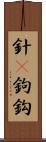 針(P) Scroll