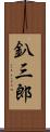 釟三郎 Scroll