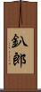 釟郎 Scroll
