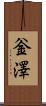 釡澤 Scroll