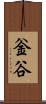 釡谷 Scroll