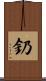 釢 Scroll