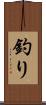 釣り Scroll
