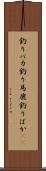釣りバカ Scroll